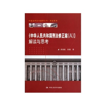 中华人民共和国刑法修正案 八>解读与思考/刑法系列/中国法评注与适用