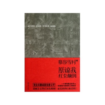 《原谅我红尘颠倒》慕容雪村