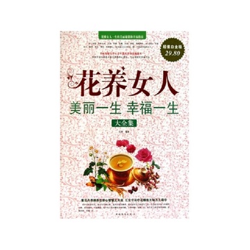 《<em>花养女人</em>(美丽一生<em>幸福一生大全集</em>超值白金