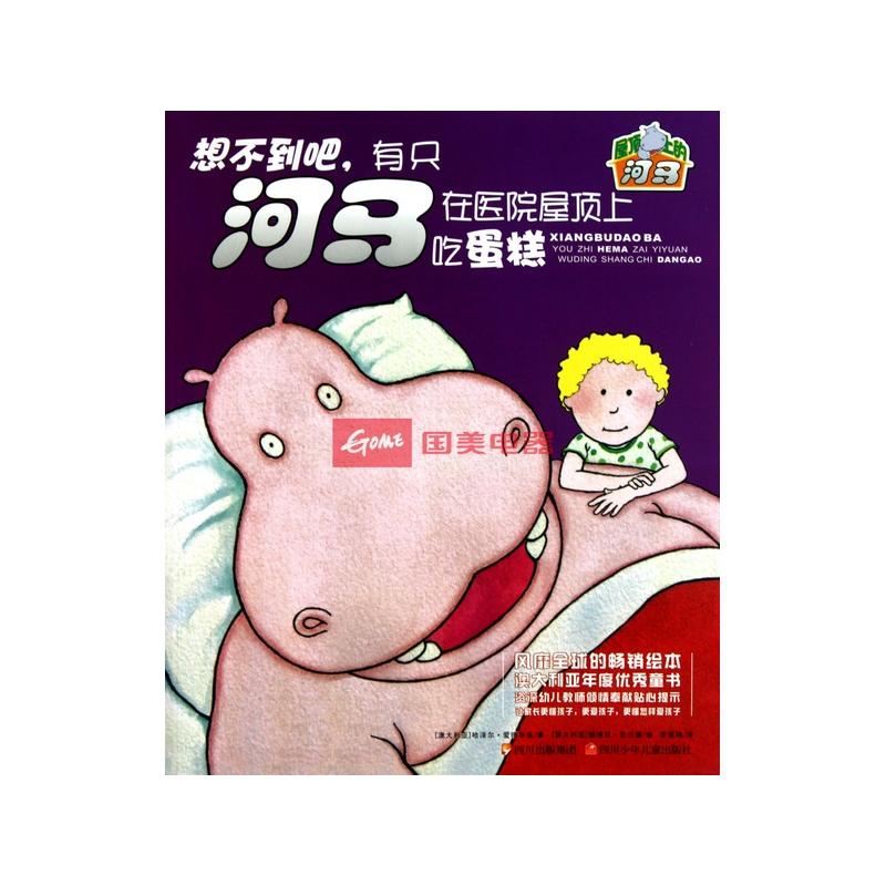 想不到吧有只河马在医院屋顶上吃蛋糕/屋顶上的河马返回商品页