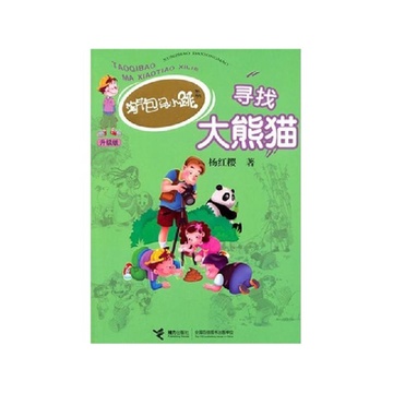 《寻找大熊猫(升级版)\/淘气包马小跳系列》杨红