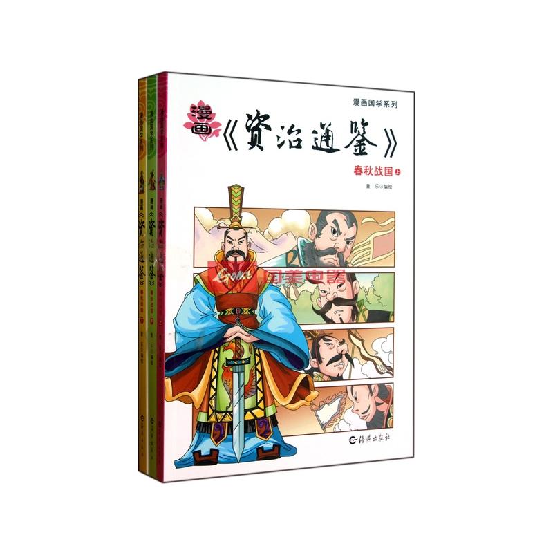 漫画资治通鉴(春秋战国上中下)/漫画国学系列返回商品页