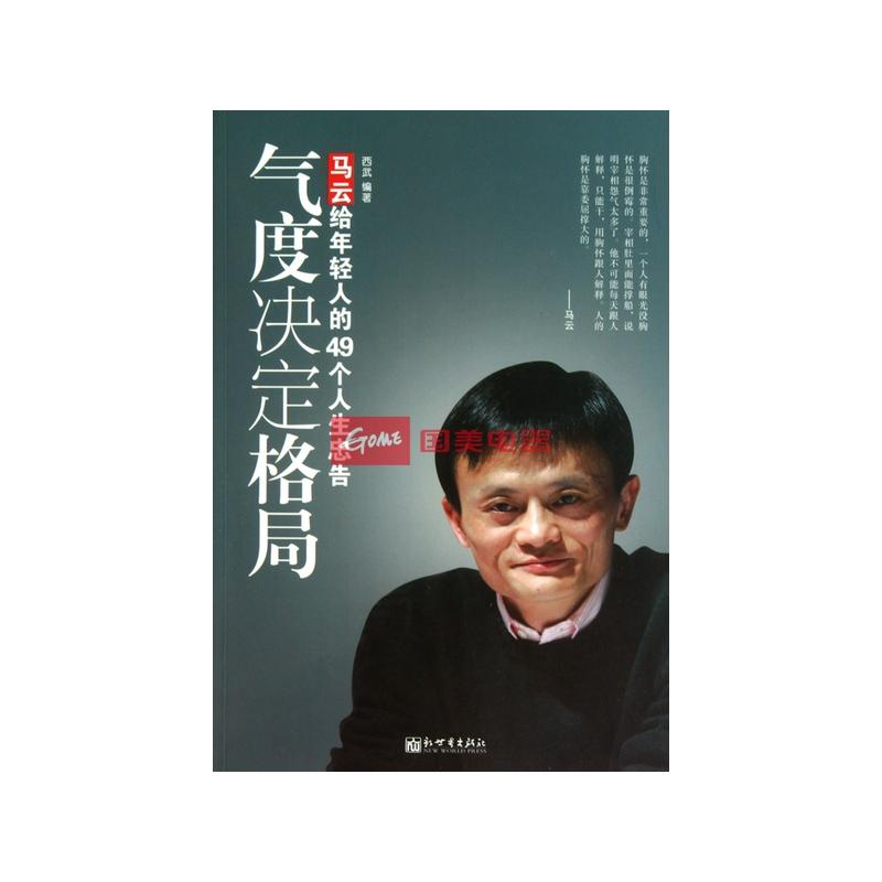 气度决定格局(马云给年轻人的49个人生忠告)