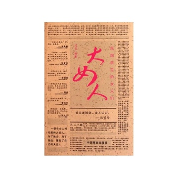 《<em>大女人</em>(<em>民国前卫的女人们</em>)》【摘要 书评 试