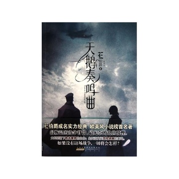 《天鹅奏鸣曲》E伯爵【摘要 书评 试读】-国美在线图书频道
