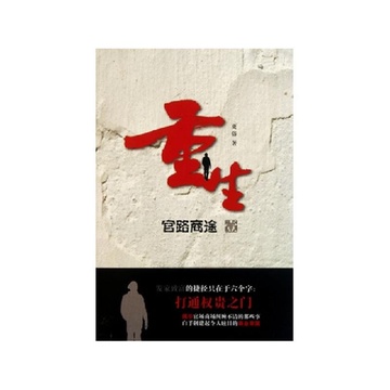 《重生(官路商途1)》更俗【摘要 书评 试读】-国