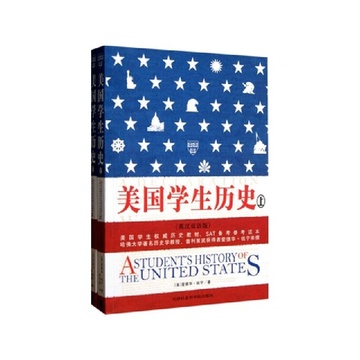 《美国学生历史(上下册英汉双语版)》(美)爱德
