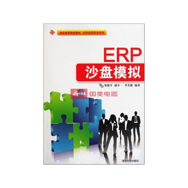 erp沙盘模拟(创业教育规划教材)/erp应用实务系列