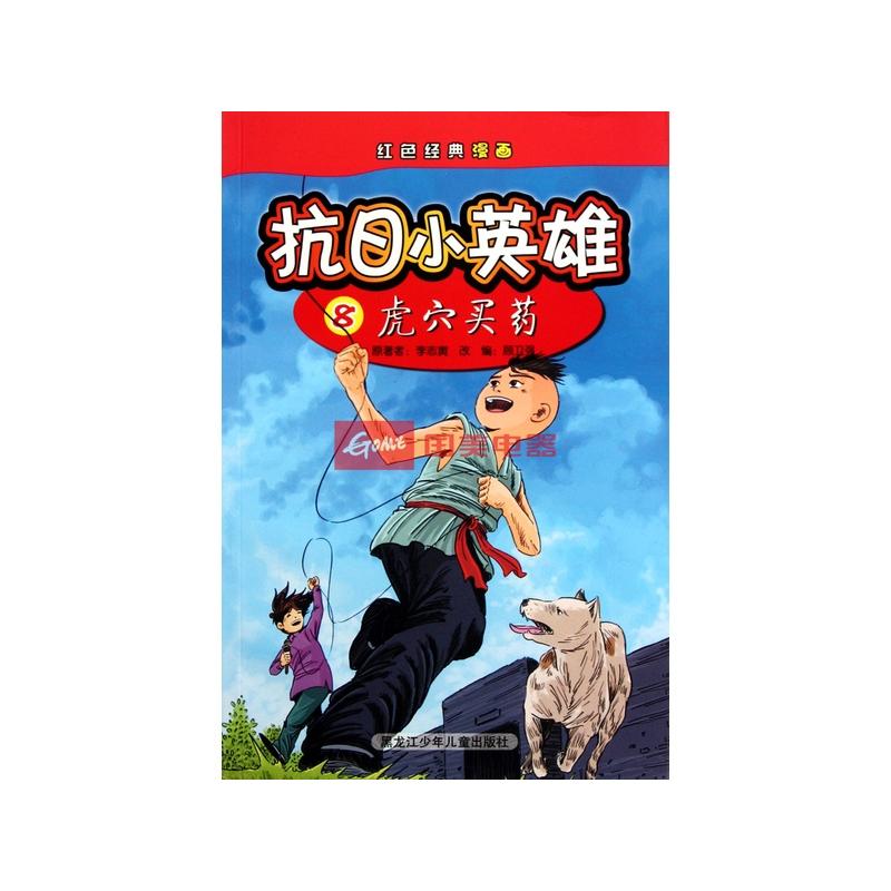 抗日小英雄(8虎穴买药)/红色经典漫画