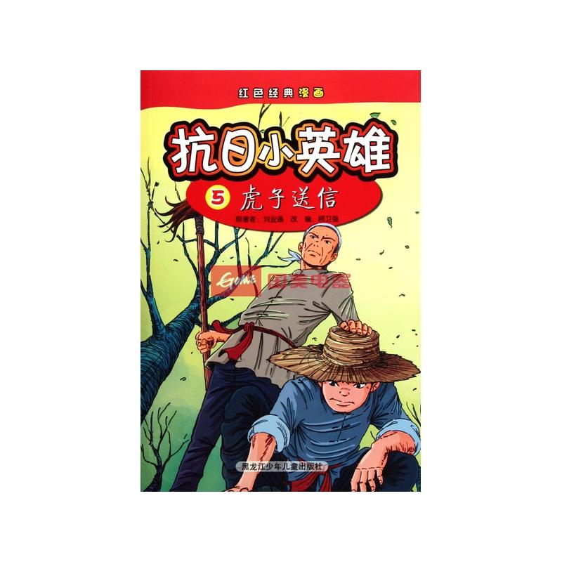 抗日小英雄(5虎子送信)/红色经典漫画