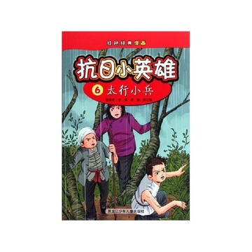 抗日小英雄(6太行小兵/红色经典漫画