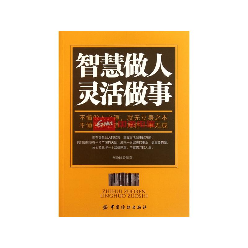 智慧做人灵活做事