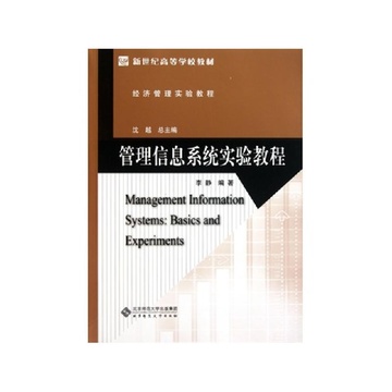 《管理信息系统实验教程(经济管理实验教程新