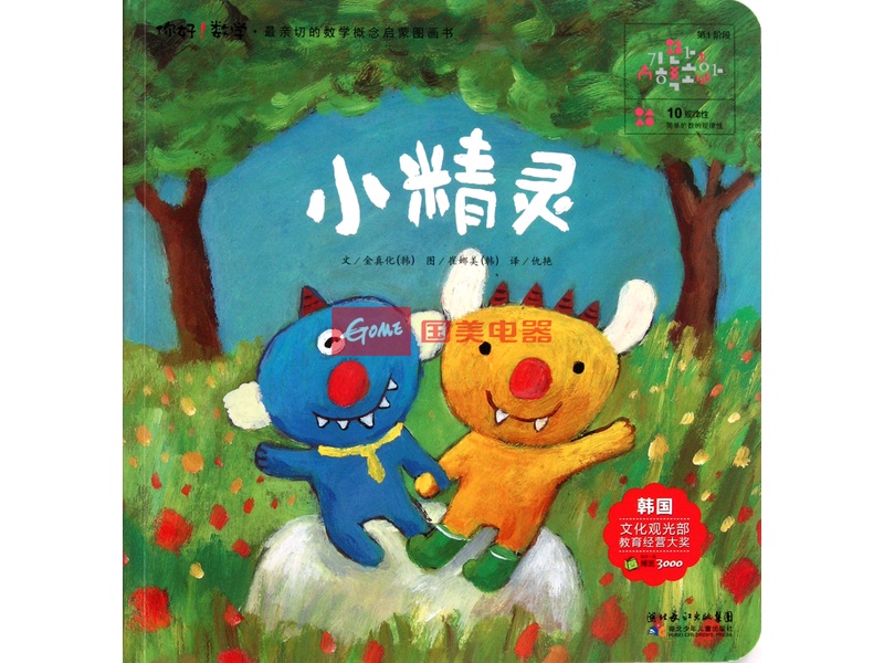 小精灵/你好数学最亲切的数学概念启蒙图画书