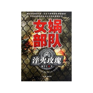 《<em>女娲部队之淬火玫瑰</em>》魏笑宇【摘要 书评 试