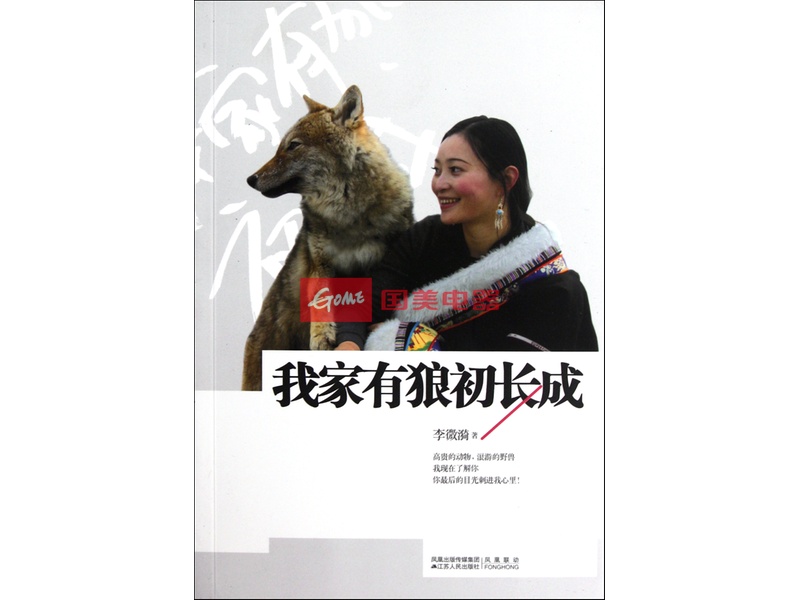 <em>我家有</em>狼<em>初长成</em>图片-国美在线[productid:9111