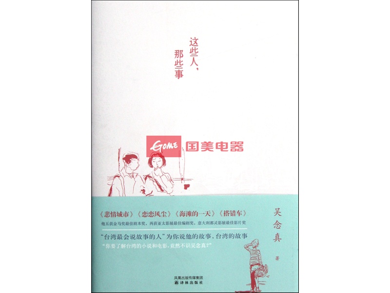 《这些人那些事》吴念真【摘要 书评 试读】-国美在线