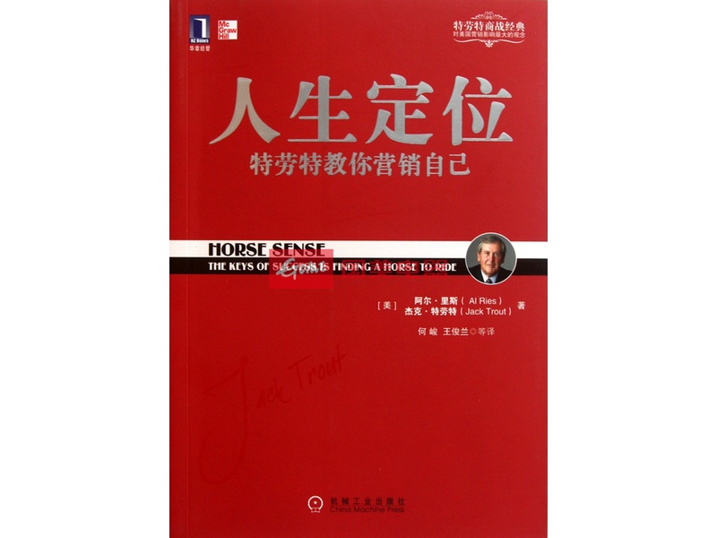 人生定位(特劳特教你营销自己)