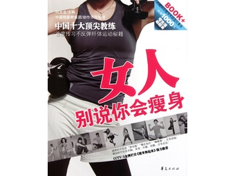《<em>女人别说你会瘦身</em>》闫文龙【摘要 书评 试读