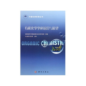 《有机化学学科前沿与展望(精)\/中国化学科学丛