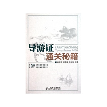 《导游证通关秘籍(附光盘)》赵玉宗 潘永涛 王