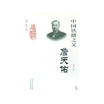 中国铁路之父詹天佑/广东历史文化名人丛书