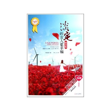 《<em>淡定的女人更幸福</em>(<em>铂金版</em>)》【摘要 书评 试