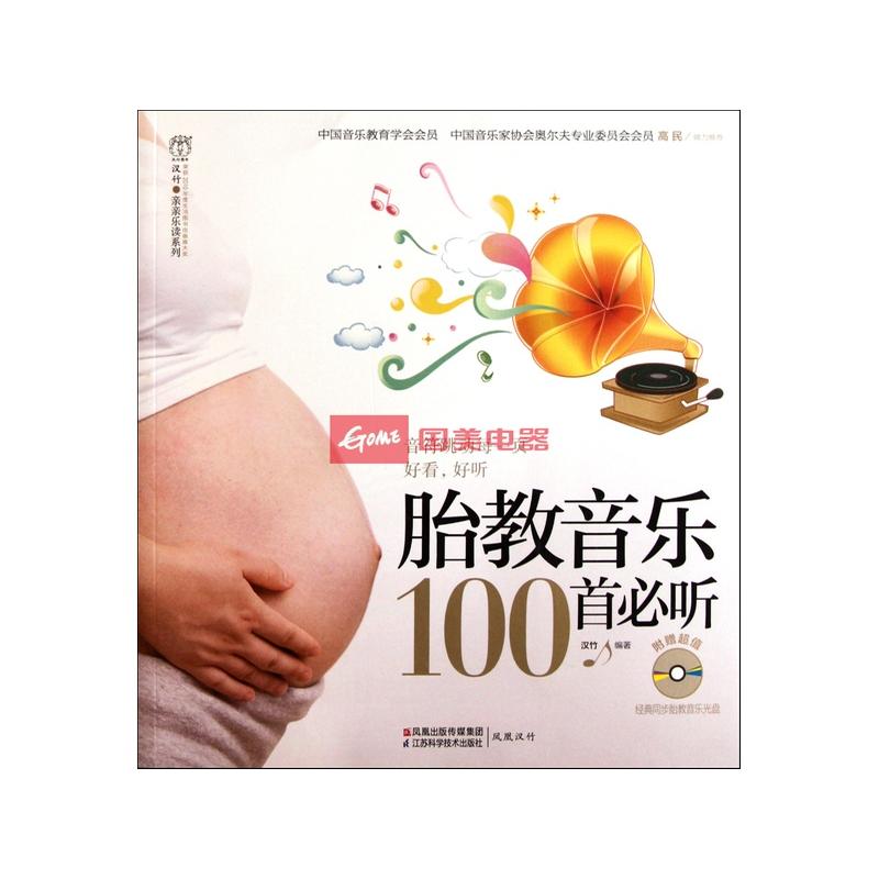 胎教音乐100首必听(附光盘)\/汉竹亲亲乐读系列