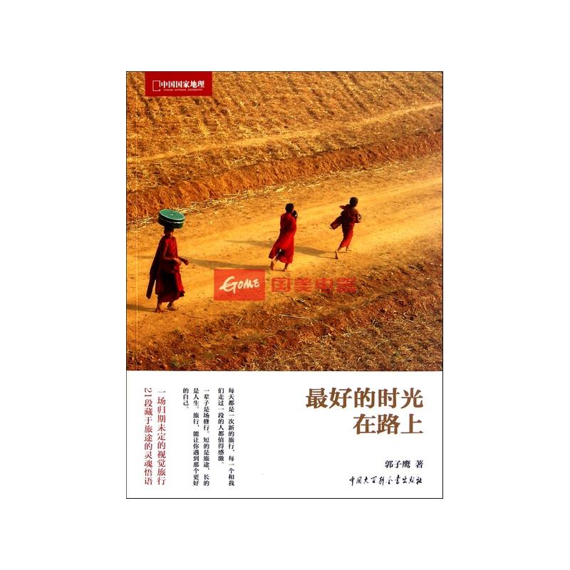 最好的时光在路上(中国国家地理)