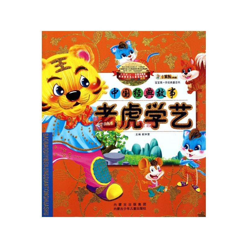 老虎学艺(中国经典故事)/宝宝第一本经典童话书返回商品页