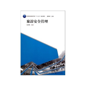 《旅游安全管理(高等院校旅游学科十二五规划
