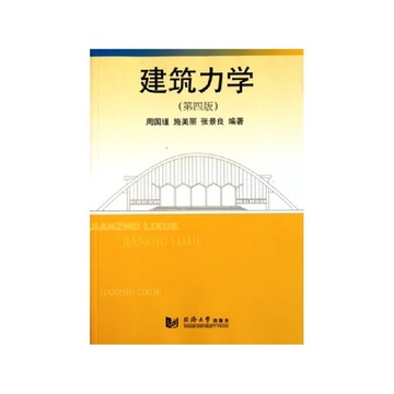 《建筑力学(第4版)》周国瑾 施美丽 张景良【摘要 书评 试读】-国美在线图书频道