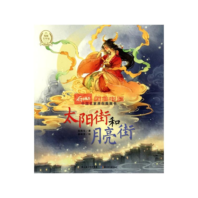 太阳街和月亮街/中国名家原创图画书