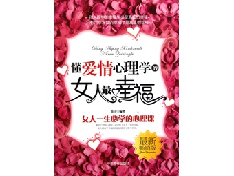 <em>懂爱情心理学的女人最幸福</em>(最新畅销版)【报价