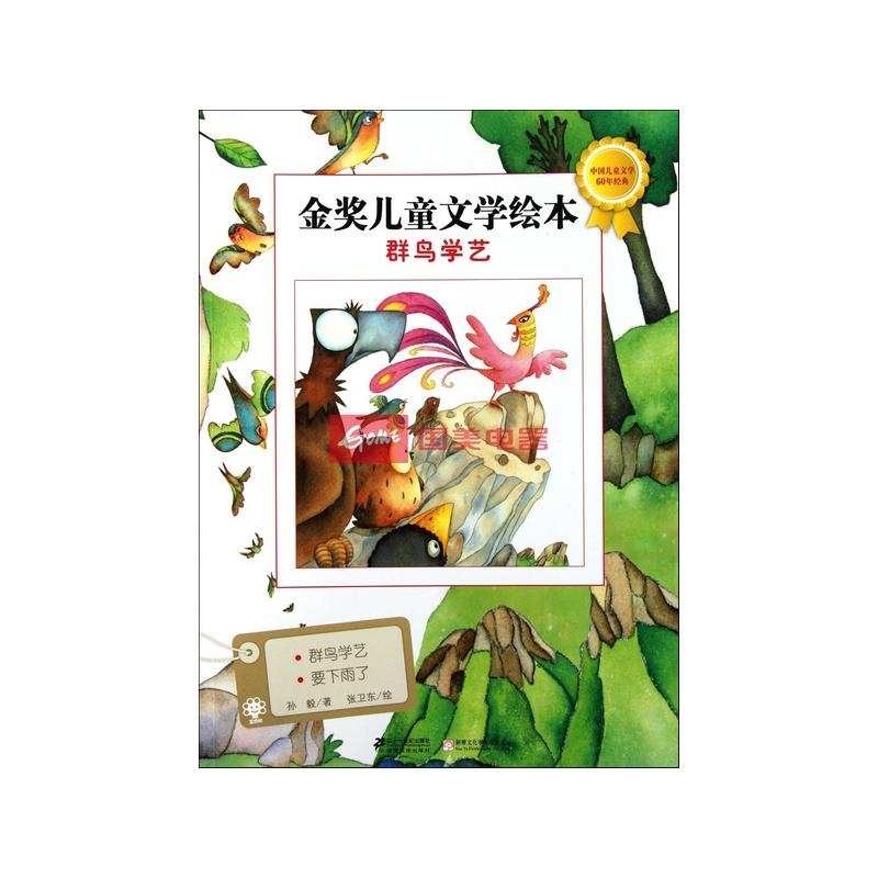 群鸟学艺/金奖儿童文学绘本返回商品页
