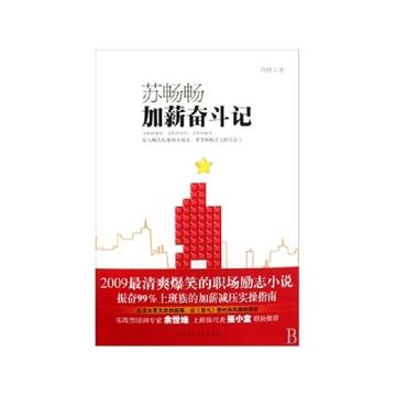 《苏畅畅加薪奋斗记》肖晓【摘要 书评 试读】