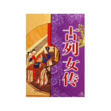 《古<em>列女传</em>》<em>刘向</em>【摘要 书评 试读】-国美在线