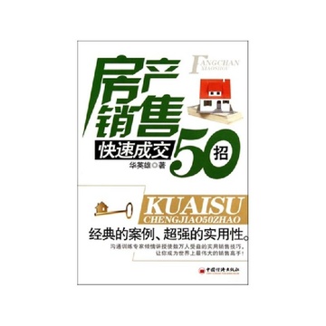 《房产销售快速成交50招》华英雄