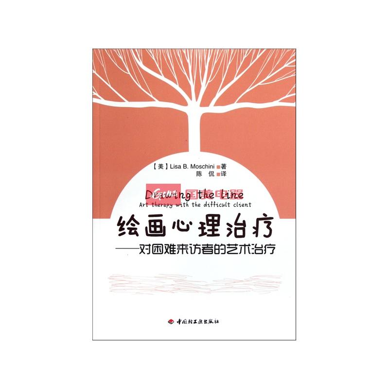 《绘画心理治疗-对困难来访者的艺术治疗》图片展示-国美在线