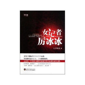 《<em>女记者厉冰冰</em>/冰工场系列》六井冰冰【摘要