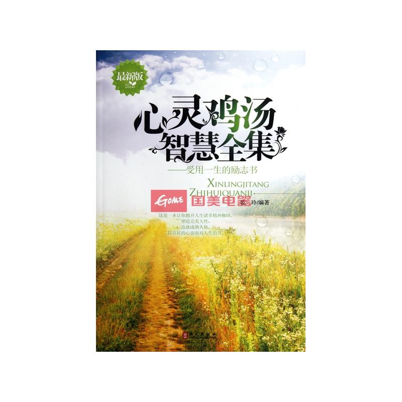 《心灵鸡汤智慧全集--受用一生的励志书(最新版)》