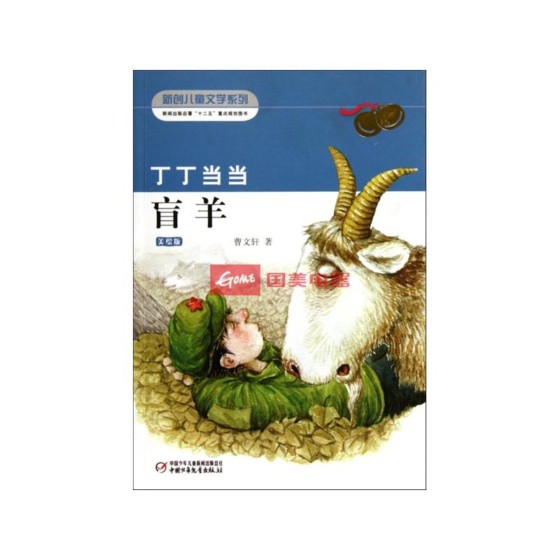 丁丁当当盲羊(美绘版)/新创儿童文学系列