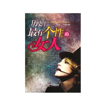 《<em>历史上最有个性的女人</em>》【摘要 书评 试读】