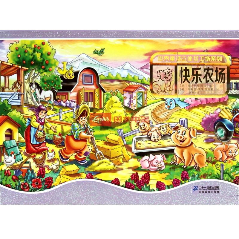 快乐农场(精)/世界童话立体梦工场系列