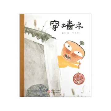 穿墙术(精)/中国原创绘本精品系列