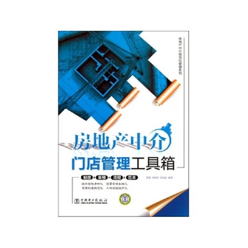 《房地产中介门店管理工具箱\/房地产中介规范