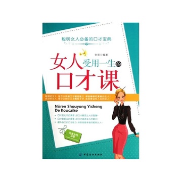 《<em>女人受用一生的口才课</em>》金萍【摘要 书评 试