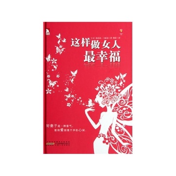 《<em>这样做女人最幸福</em>(精)》【摘要 书评 试读】