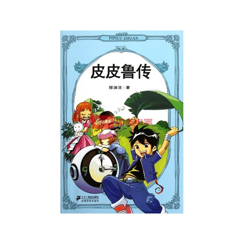 皮皮鲁传