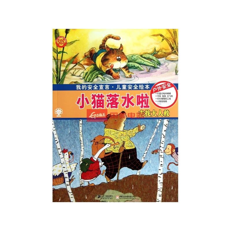小猫落水啦(去找大人救)/我的安全宣言儿童安全绘本
